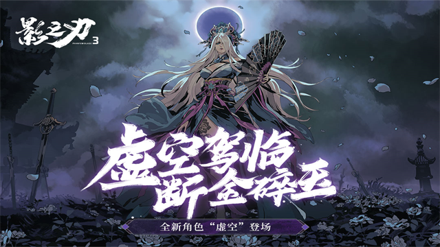 影之刃3官方版本