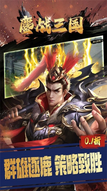 鏖战三国(0.1折三分天下)