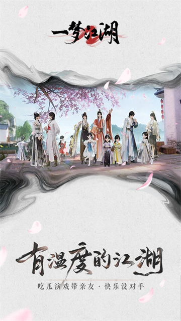 一梦江湖应用宝版