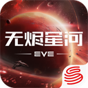 eve手游2025最新版