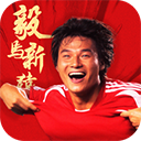 绿茵信仰官方版