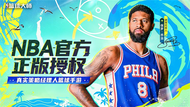 NBA篮球大师华为版