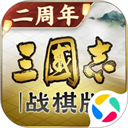 三国志战棋版应用宝版