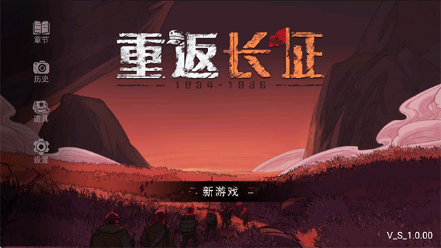 重返长征游戏