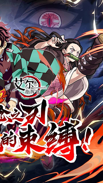 艾尔指挥官(鬼灭之刃)折扣版