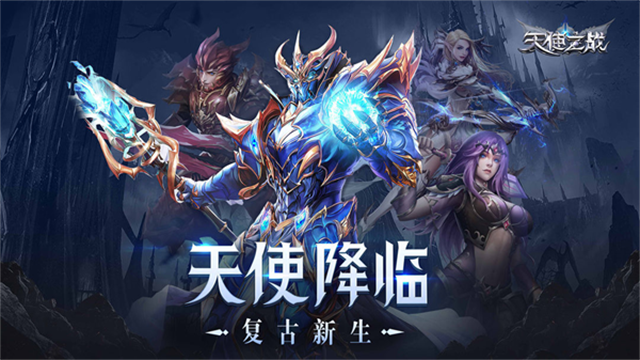 天使之战微信版