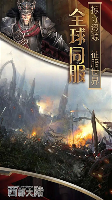 列王的纷争西部大陆手游官方版