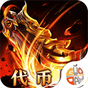 横扫天下(沉默代币送648)