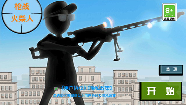 枪战火柴人游戏