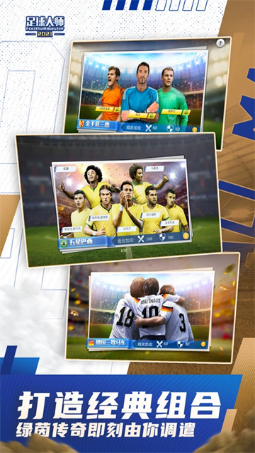 足球大师黄金一代腾讯版