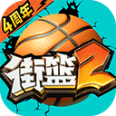 街篮2小米版