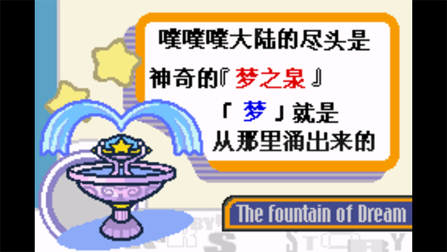 星之卡比梦之泉汉化版