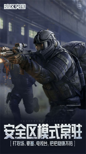 暗区突围最新版