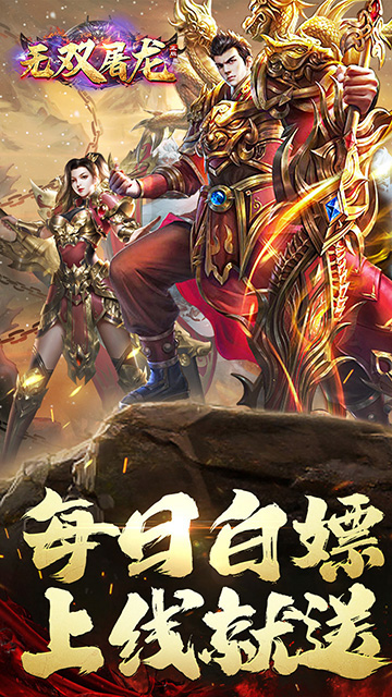 无双屠龙(日送200真充)