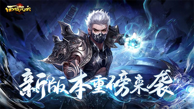 西域风云华为版