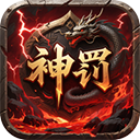 无双战车(神罚专属传奇)