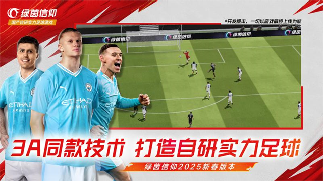 绿茵信仰华为版