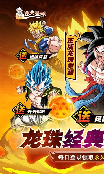 迷失星球（0.1折·送超四悟空）