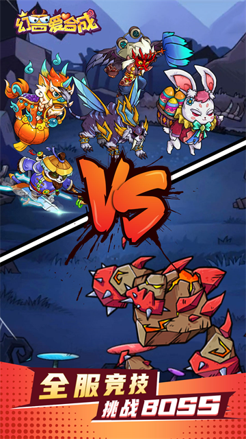 幻兽爱合成vivo版