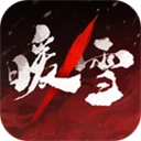 暖雪手游小米版