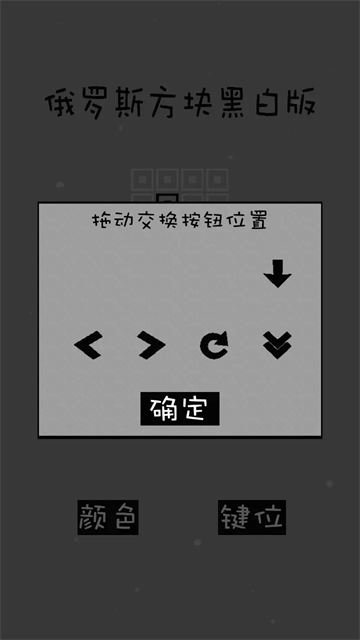 经典俄罗斯方块黑白版