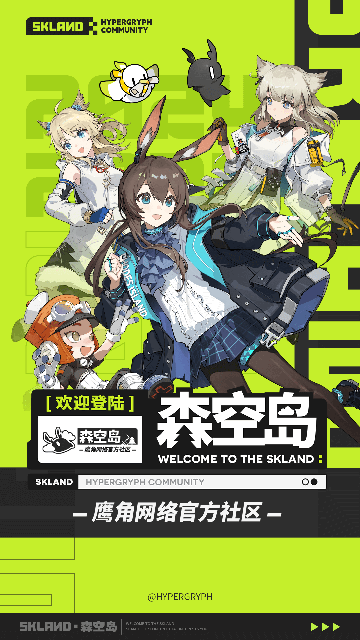 鹰角森空岛游戏社区app