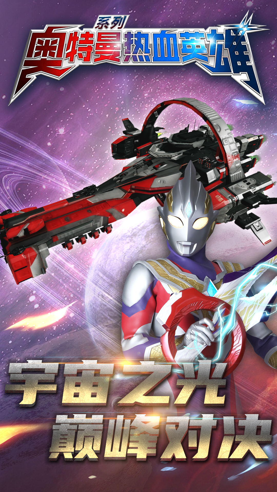 奥特曼热血英雄vivo版
