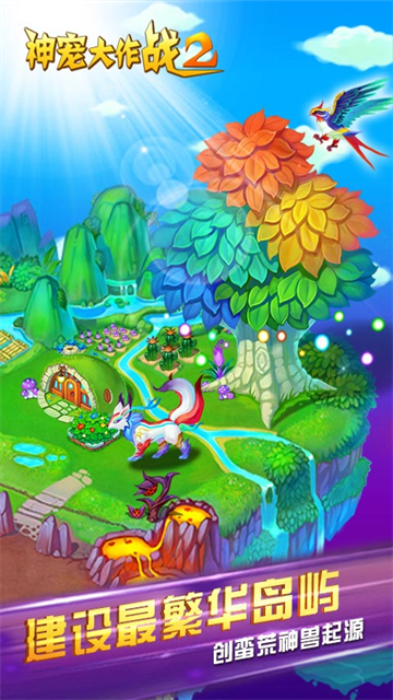 神宠大作战2华为版