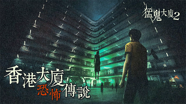 猛鬼大厦2手机版