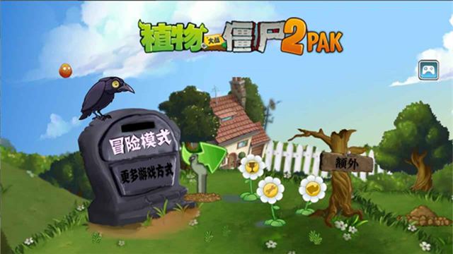 植物大战僵尸2PAK版
