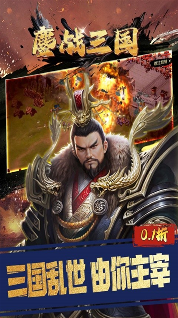 鏖战三国(0.1折三分天下)