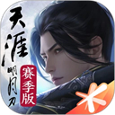 天涯明月刀赛季服