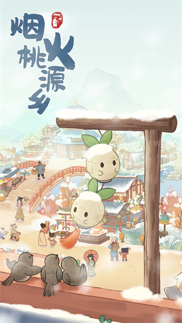 桃源深处有人家最新版