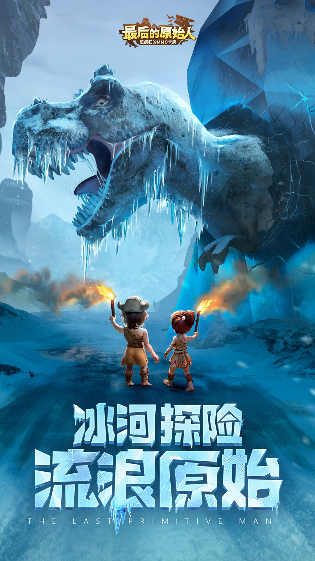 最后的原始人vivo版