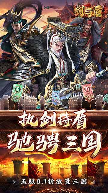 剑与盾(0.1折放置战三国)