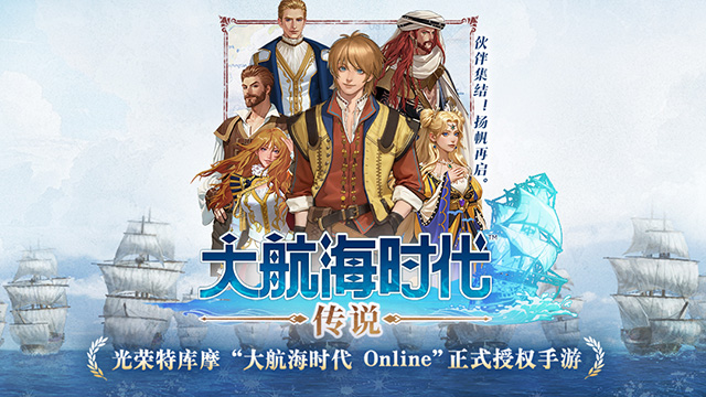 大航海时代传说手游
