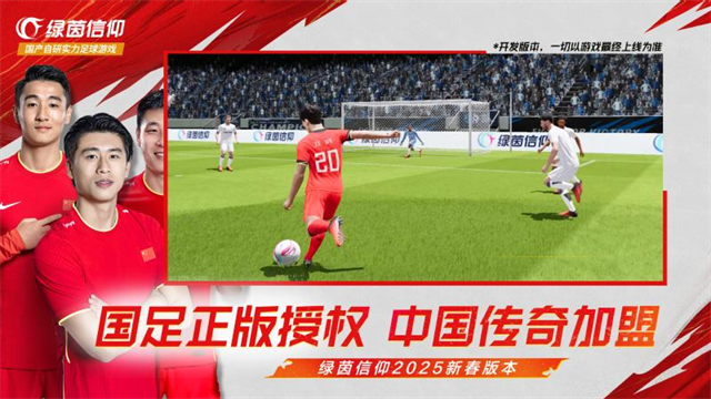 绿茵信仰华为版