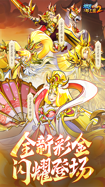 放开那三国2官方版