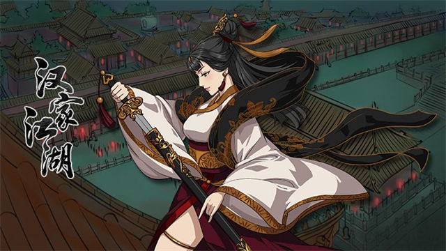 汉家江湖华为版