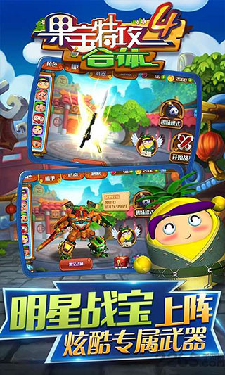 果宝特攻4合体手游
