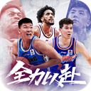 中职篮全力以赴手游官方版