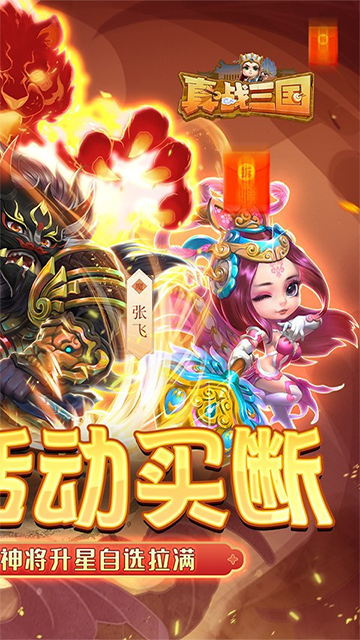 真战三国(0.1折买断版)