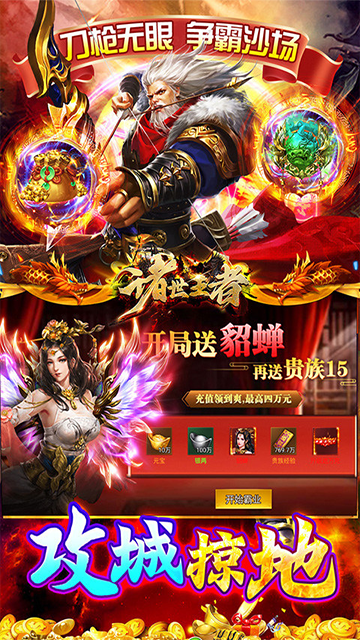 诸世王者(曹贼戏貂蝉0.05折送充)