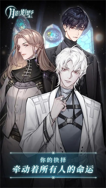 月影别墅官方正版