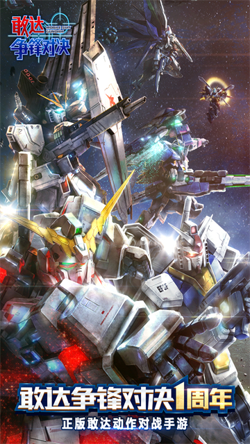 敢达争锋对决官服最新版本