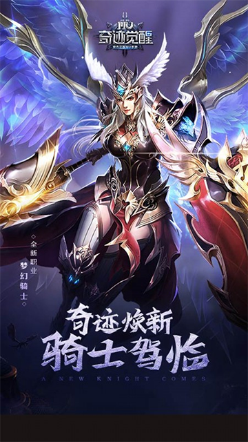 奇迹MU觉醒手游