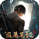 新盗墓笔记华为版本