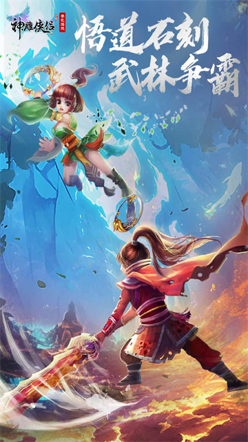 神雕侠侣手游折扣版