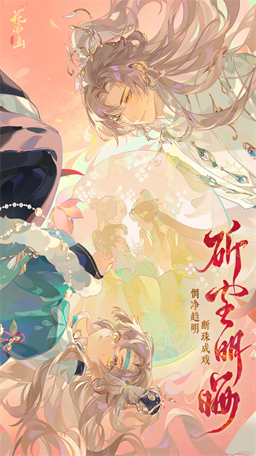 花亦山心之月官方版