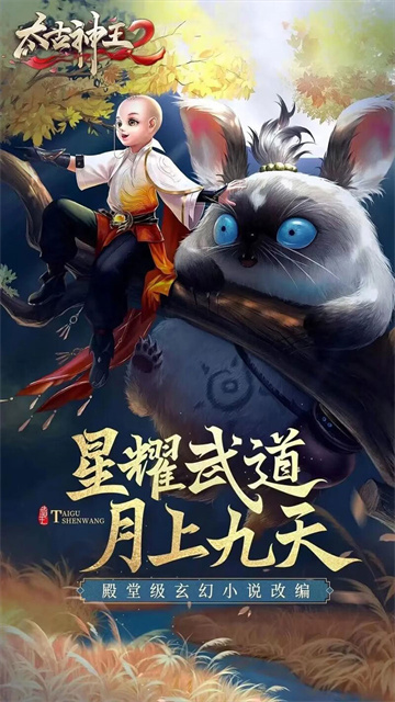 太古神王2九游版